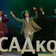 Садко Доярочка