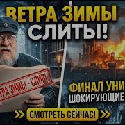Ветра Зимы