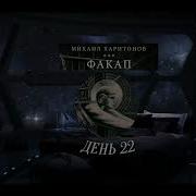 Факап Михаил Харитонов