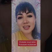 Әкешім Жыр Әнім Анашым Жұмағым