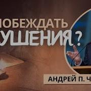 Проповеди Чумакина