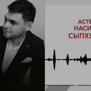Астемир Насипов