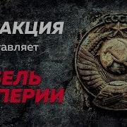 Крах Империи