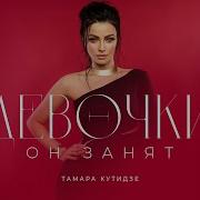 Девочки Он Занят