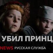 Принцы В Башне