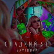 Сладкий Яд Завидова