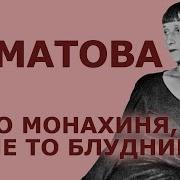Анна Ахматова