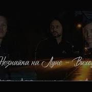 Музыка На Выход Незнайки