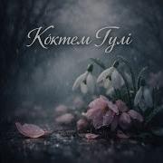 Көктемнің Алғашқы Гүлі