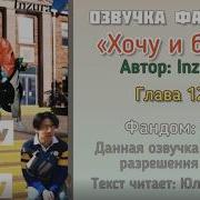 Фф Хочу И Буду Глава 12