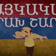 Haykakan Shaxov Shuxov Erger