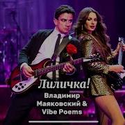 Лиличка Vibe Poems