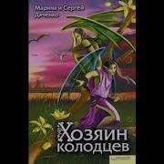Хозяин Колодцев