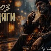 Блюз Бродяги