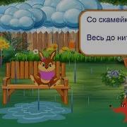 Зайка Бросила Хозяйка