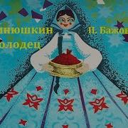 Бажов Радиопостановка