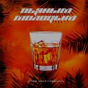 Буду Пьяным Я Выдыхаю Никотин