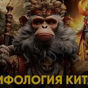 Китайская Мифология