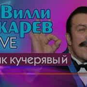 Чубчик Кучерявый Песня