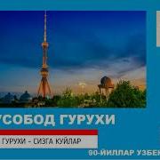 Юнусобод Гурухи
