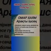 Омар Хайям Арақ Туралы