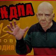 Тимми Шоу Псеня Пародия