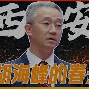 胡海峰 最新一期