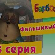 Барбоскины Фальшивый Вирус