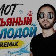 Я Пьяный Молодой Мот Remix