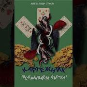 Александр Сухов Картёжник