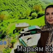 Марьям Казинва Дере Дере
