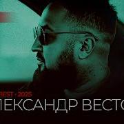 Александр Вестов Новые Альбомы