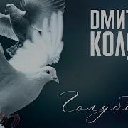 Колдун Голуби