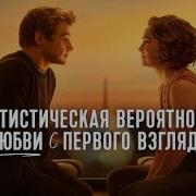 С Первого Взгляда At First Sight
