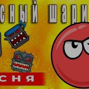 Красный Шар Музыка