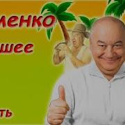 Игорь Маменко Сборник Анекдотов