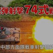 74式戦車 現在 展示