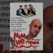 Фильм Мама Не Горюй