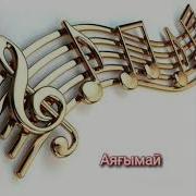 Аяғым Аяғымаи