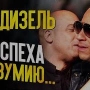 Вин Дизель