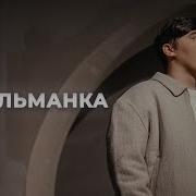Девочка Песня Мусульманки