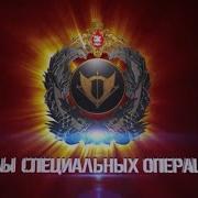 Гимн Сил Специальных Операций