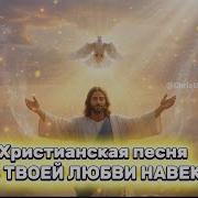 В Твоей Любви Навек