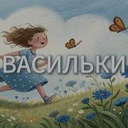 Детская Песня Про Васильки