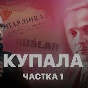 Янка Купала