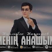 Менің Анашым