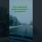С Днем Водителя На Татарском