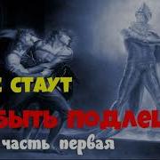 Рекс Стаут И Быть Подлецом