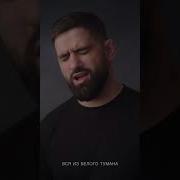 Гогичаев Кто Тебя Создал Кавер