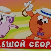 Смешарики Песни